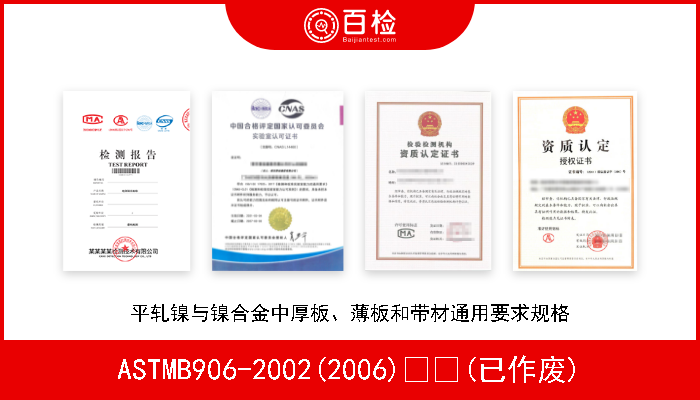 ASTMB906-2002(2006)  (已作废) 平轧镍与镍合金中厚板、薄板和带材通用要求规格 